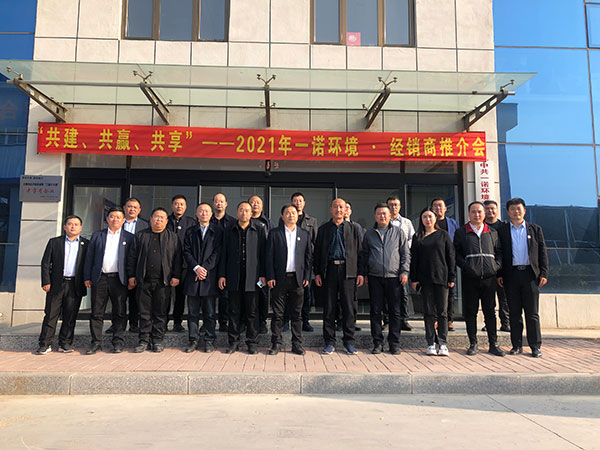 共建、共贏、共享丨2021年一諾環(huán)境&middot;首屆經(jīng)銷商推介會(huì)勝利召開(kāi)