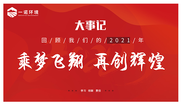乘夢(mèng)飛翔，再創(chuàng)輝煌丨一諾環(huán)境溫情回顧，回首2021屬于我們的事記