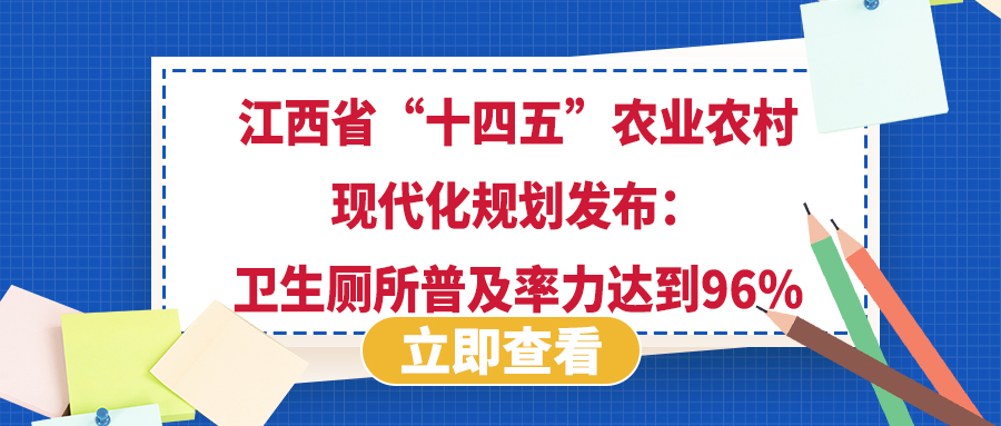 江西省&ldquo;十四五&rdquo;農(nóng)業(yè)農(nóng)村現(xiàn)代化規(guī)劃發(fā)布：衛(wèi)生廁所普及率力達到96%