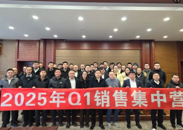 融合 、提升、創(chuàng)新、求變-2025年Q1銷售集中營圓滿落幕